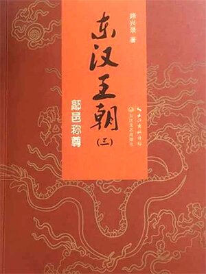 cover image of 东汉王朝3